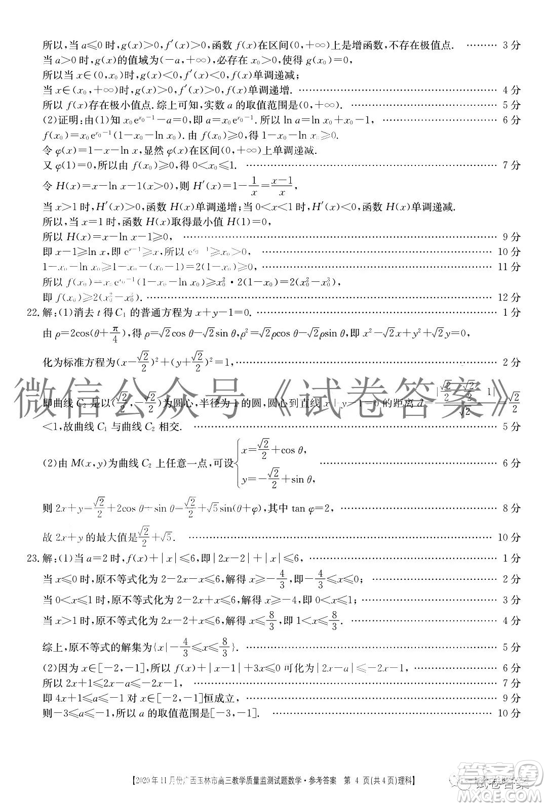 2020年11月份廣西玉林市高三教學(xué)質(zhì)量監(jiān)測(cè)試題理科數(shù)學(xué)答案