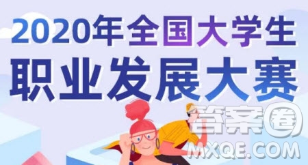 2020年全國大學(xué)生職業(yè)發(fā)展大賽初賽答案