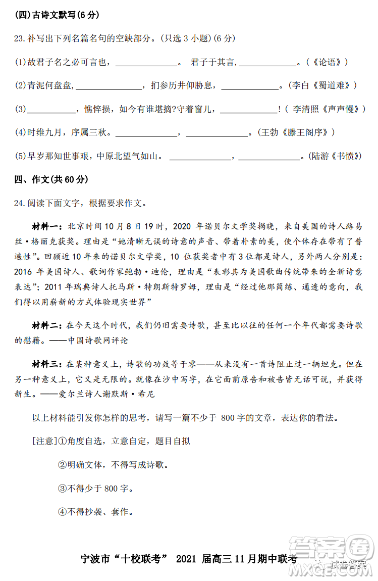 寧波市十校聯(lián)考2021屆高三11月期中聯(lián)考語文試題及答案