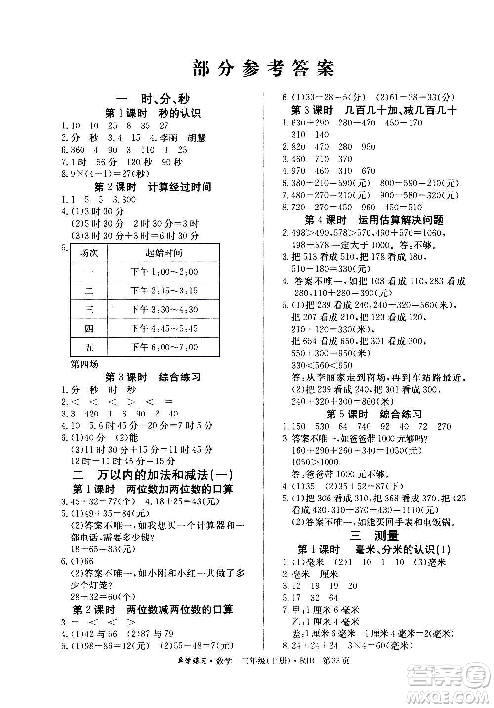 延邊教育出版社2020導(dǎo)學(xué)練習(xí)樂享數(shù)學(xué)三年級(jí)上冊RJB人教版答案