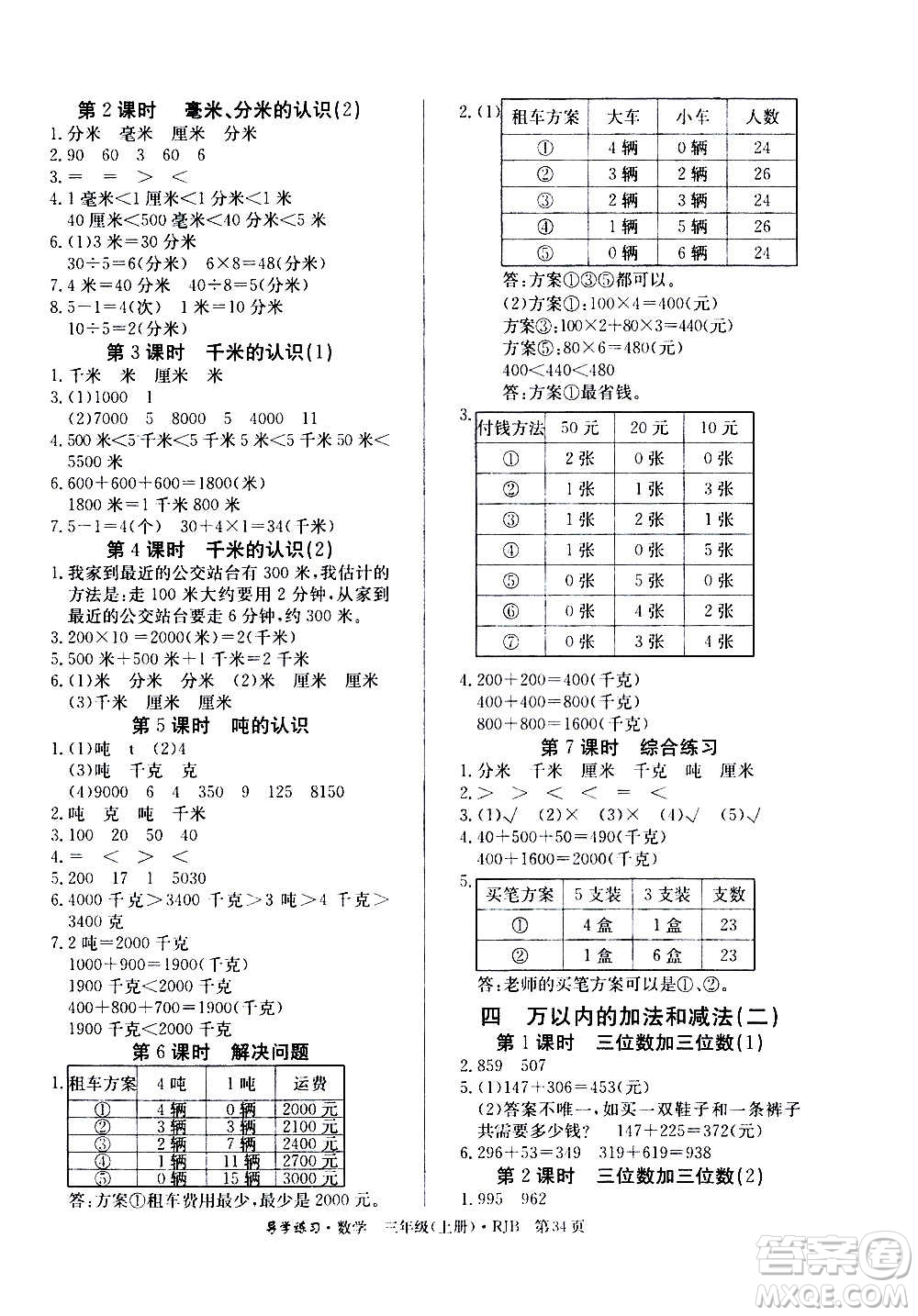 延邊教育出版社2020導(dǎo)學(xué)練習(xí)樂享數(shù)學(xué)三年級(jí)上冊RJB人教版答案