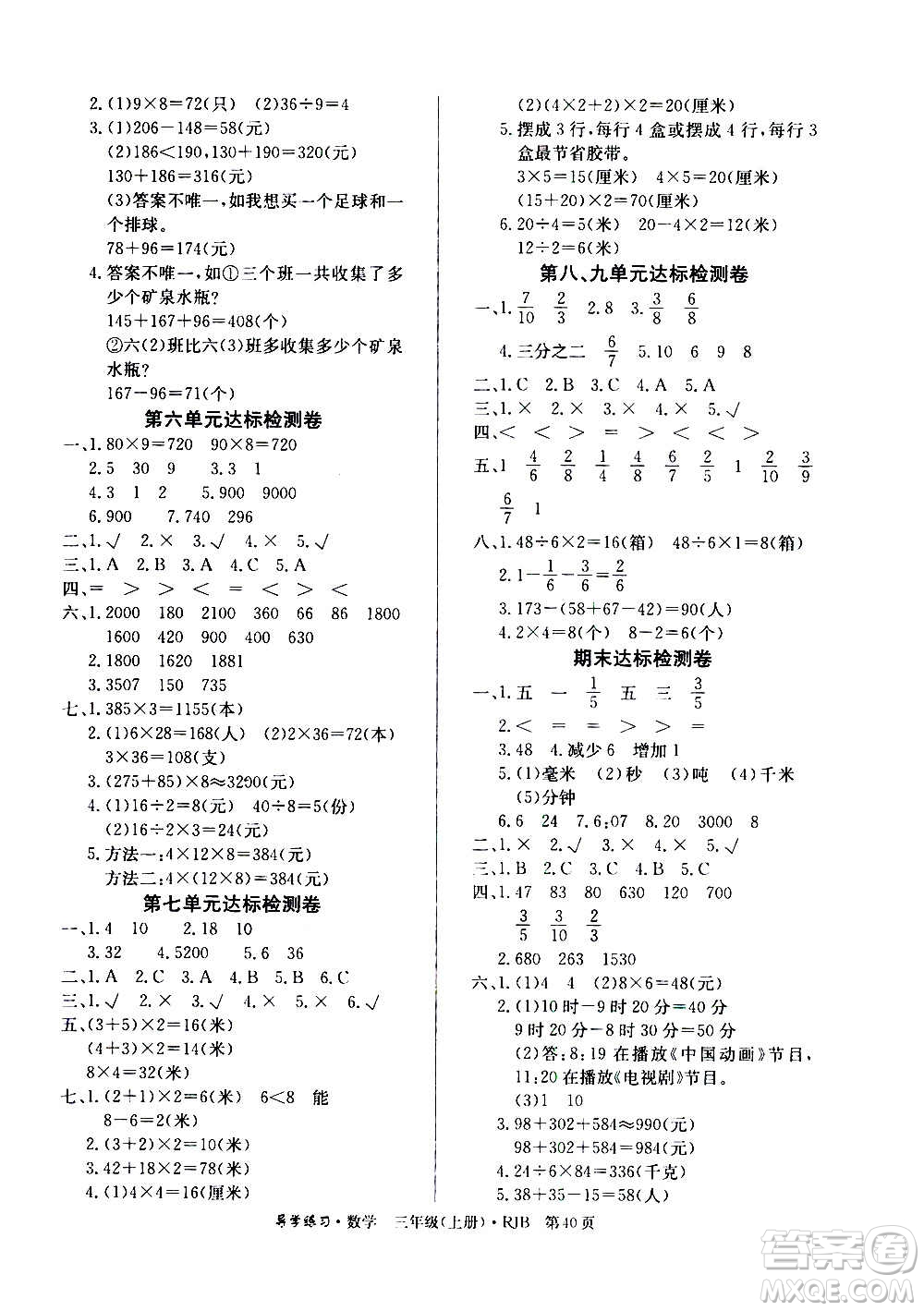 延邊教育出版社2020導(dǎo)學(xué)練習(xí)樂享數(shù)學(xué)三年級(jí)上冊RJB人教版答案