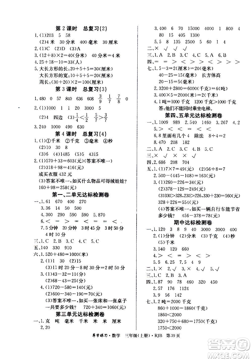 延邊教育出版社2020導(dǎo)學(xué)練習(xí)樂享數(shù)學(xué)三年級(jí)上冊RJB人教版答案