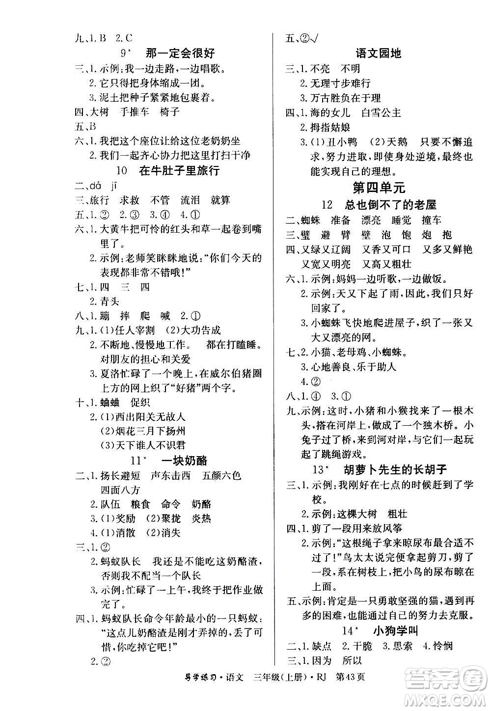 延邊教育出版社2020導(dǎo)學(xué)練習(xí)樂(lè)享語(yǔ)文三年級(jí)上冊(cè)RJB人教版答案