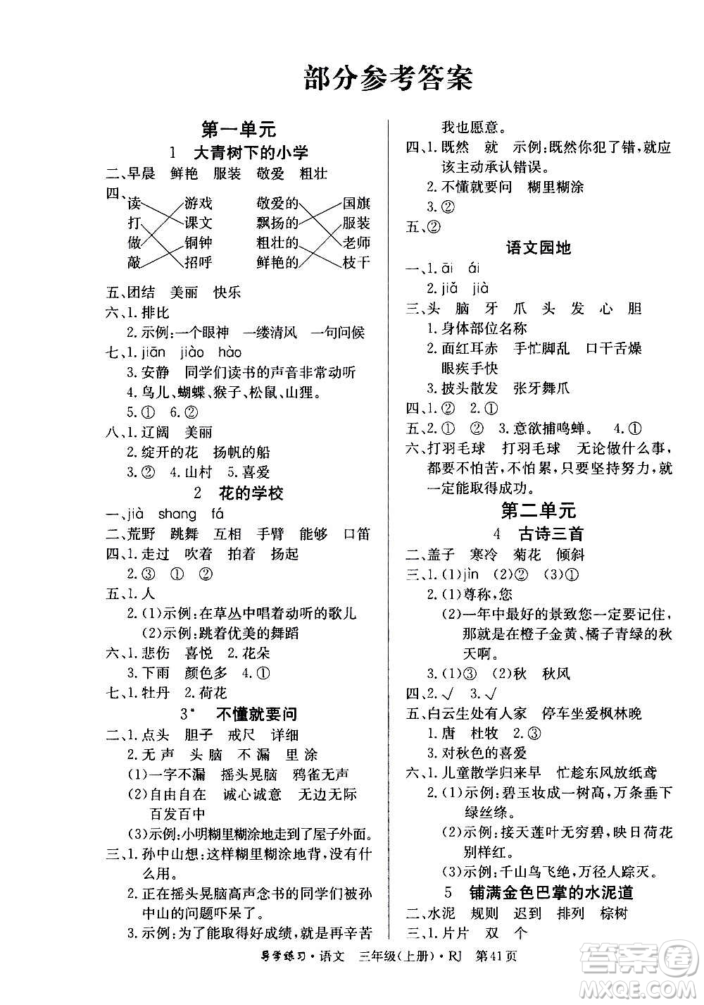 延邊教育出版社2020導(dǎo)學(xué)練習(xí)樂(lè)享語(yǔ)文三年級(jí)上冊(cè)RJB人教版答案