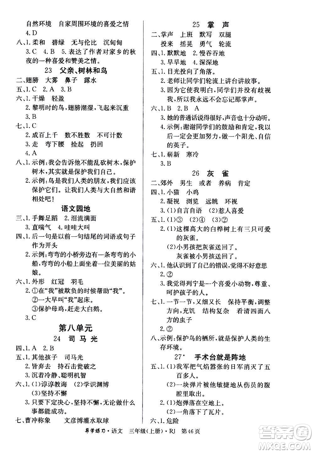 延邊教育出版社2020導(dǎo)學(xué)練習(xí)樂(lè)享語(yǔ)文三年級(jí)上冊(cè)RJB人教版答案