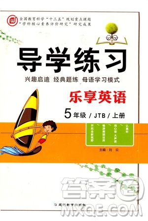 延邊教育出版社2020導(dǎo)學(xué)練習(xí)樂享英語五年級(jí)上冊(cè)JTB版答案