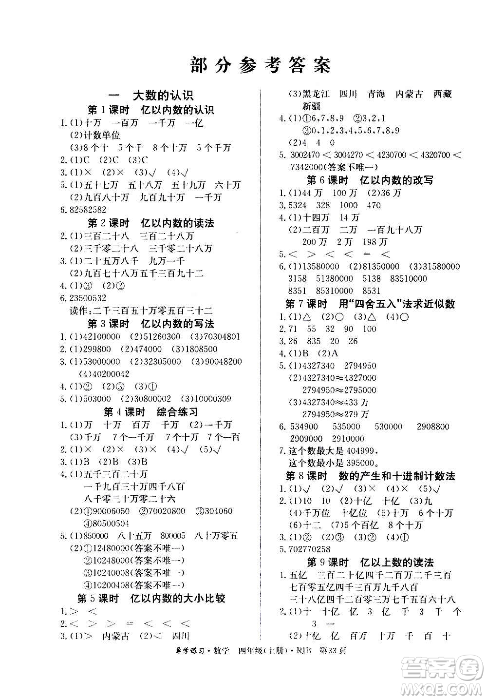 延邊教育出版社2020導(dǎo)學(xué)練習(xí)樂享數(shù)學(xué)四年級(jí)上冊(cè)RJB人教版答案