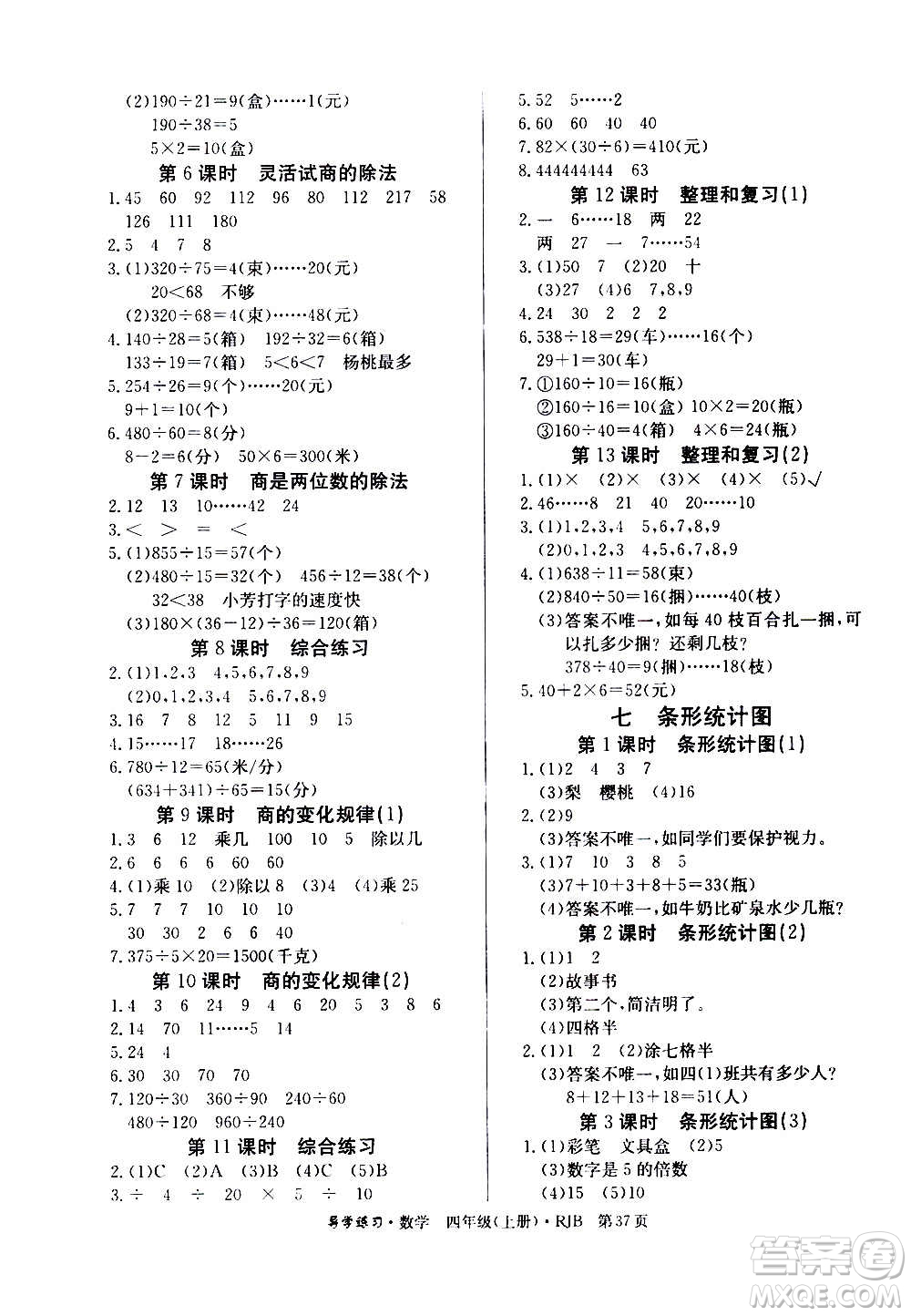 延邊教育出版社2020導(dǎo)學(xué)練習(xí)樂享數(shù)學(xué)四年級(jí)上冊(cè)RJB人教版答案