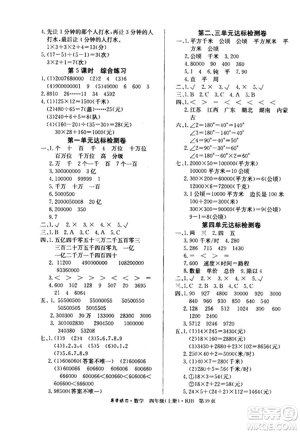 延邊教育出版社2020導(dǎo)學(xué)練習(xí)樂享數(shù)學(xué)四年級(jí)上冊(cè)RJB人教版答案