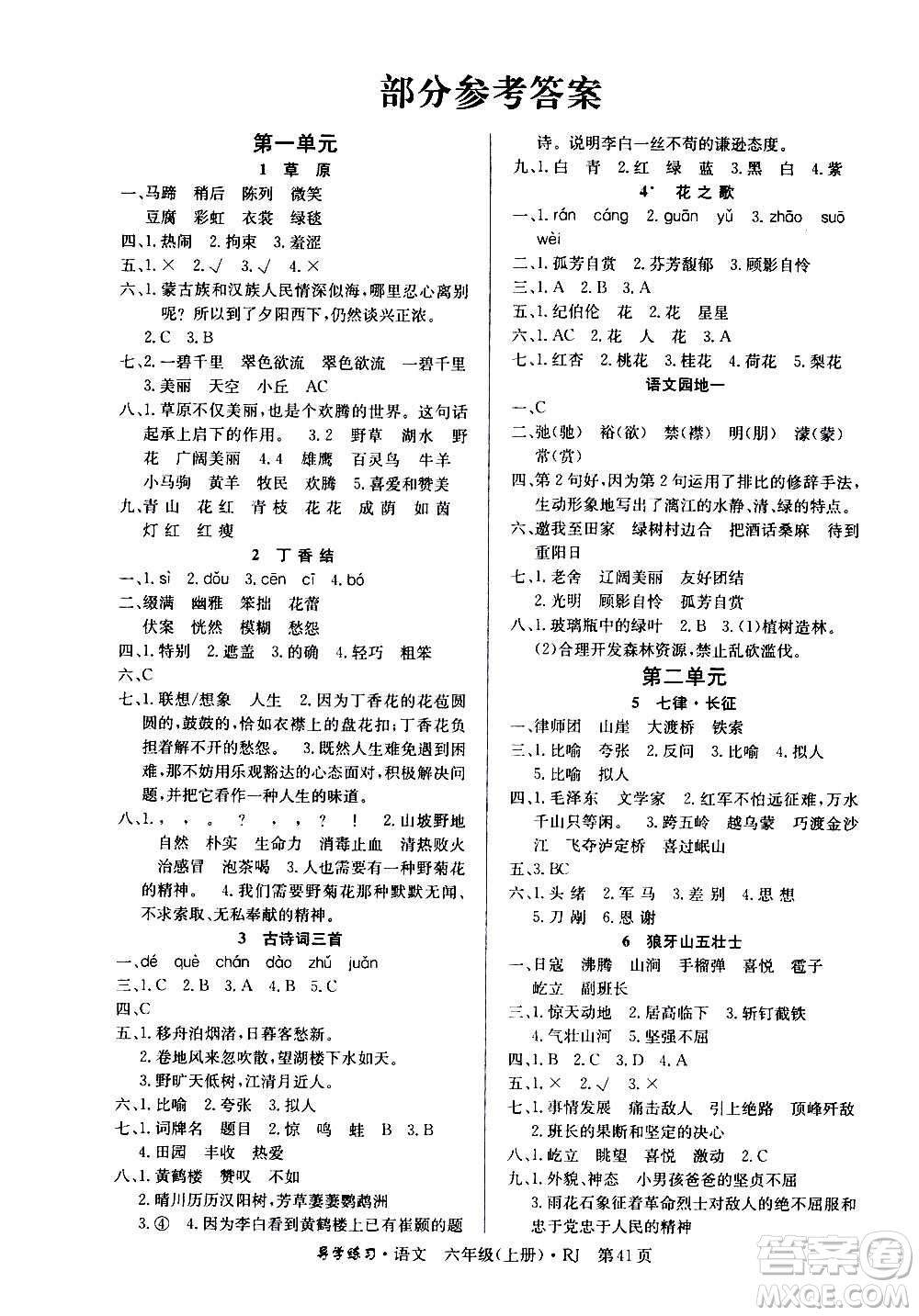 延邊教育出版社2020導(dǎo)學(xué)練習(xí)樂享語文六年級上冊RJ人教版答案