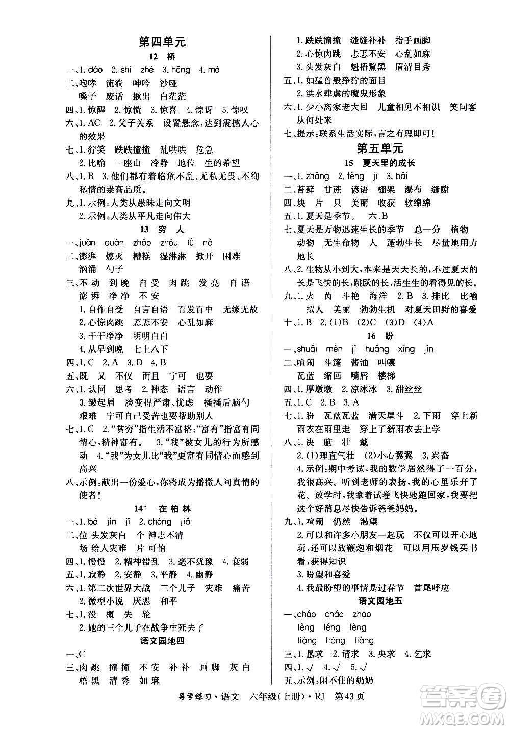 延邊教育出版社2020導(dǎo)學(xué)練習(xí)樂享語文六年級上冊RJ人教版答案