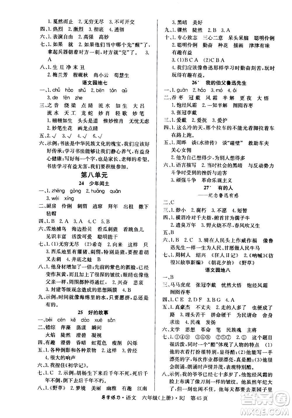 延邊教育出版社2020導(dǎo)學(xué)練習(xí)樂享語文六年級上冊RJ人教版答案