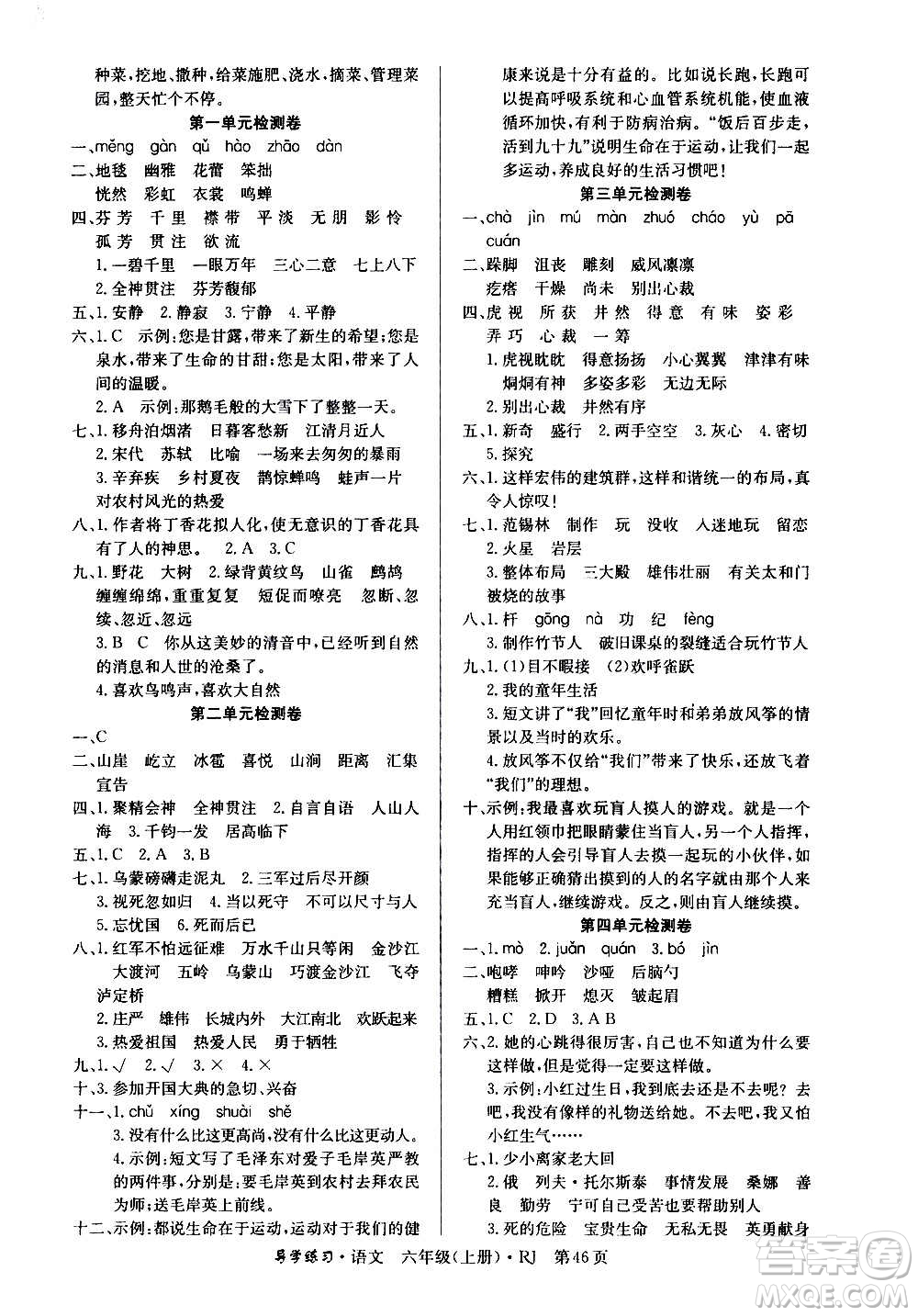 延邊教育出版社2020導(dǎo)學(xué)練習(xí)樂享語文六年級上冊RJ人教版答案