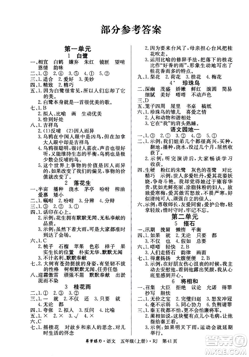 延邊教育出版社2020導(dǎo)學(xué)練習樂享語文五年級上冊RJ人教版答案