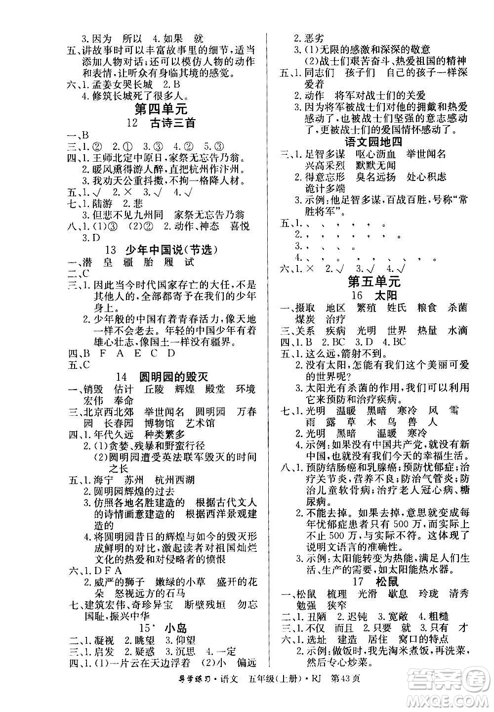 延邊教育出版社2020導(dǎo)學(xué)練習樂享語文五年級上冊RJ人教版答案