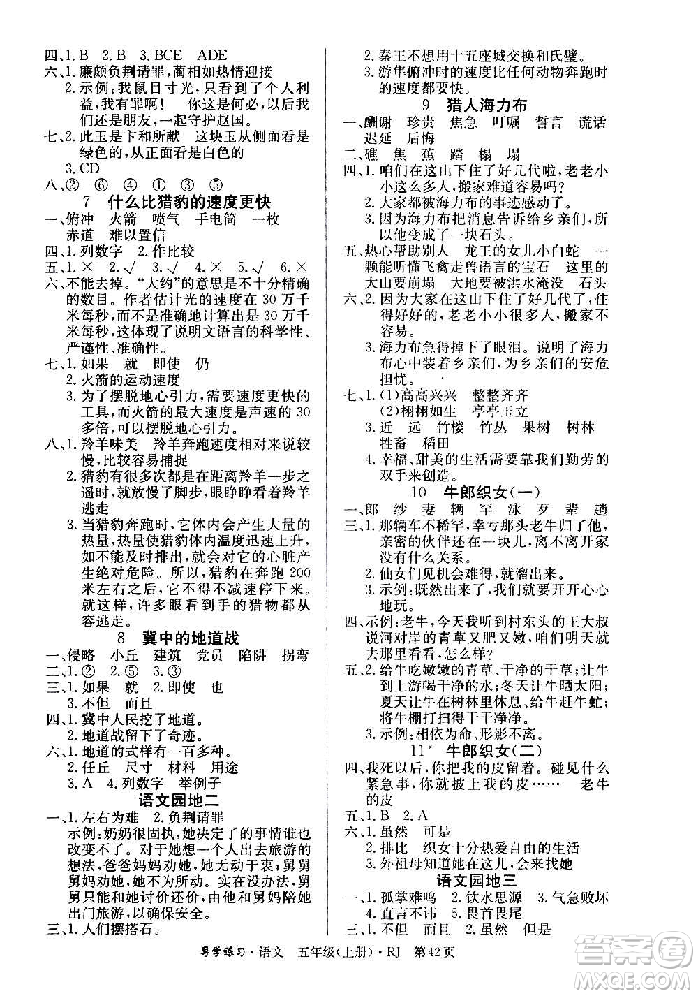 延邊教育出版社2020導(dǎo)學(xué)練習樂享語文五年級上冊RJ人教版答案