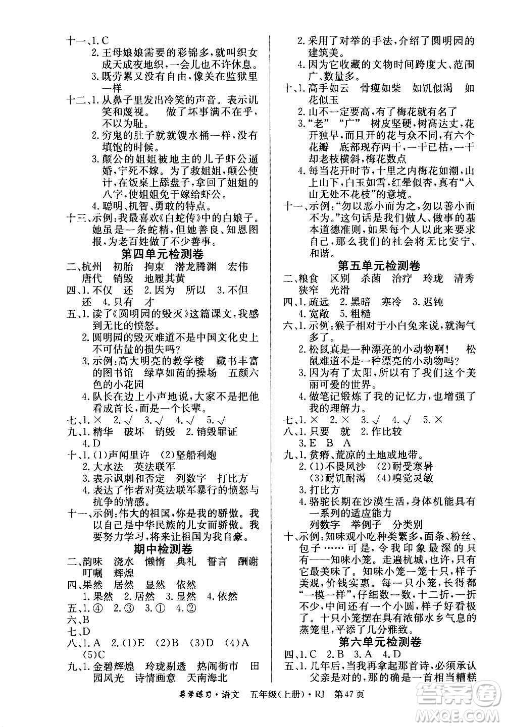 延邊教育出版社2020導(dǎo)學(xué)練習樂享語文五年級上冊RJ人教版答案