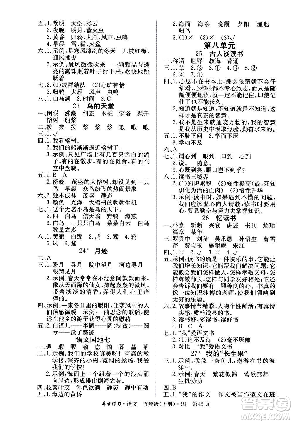 延邊教育出版社2020導(dǎo)學(xué)練習樂享語文五年級上冊RJ人教版答案