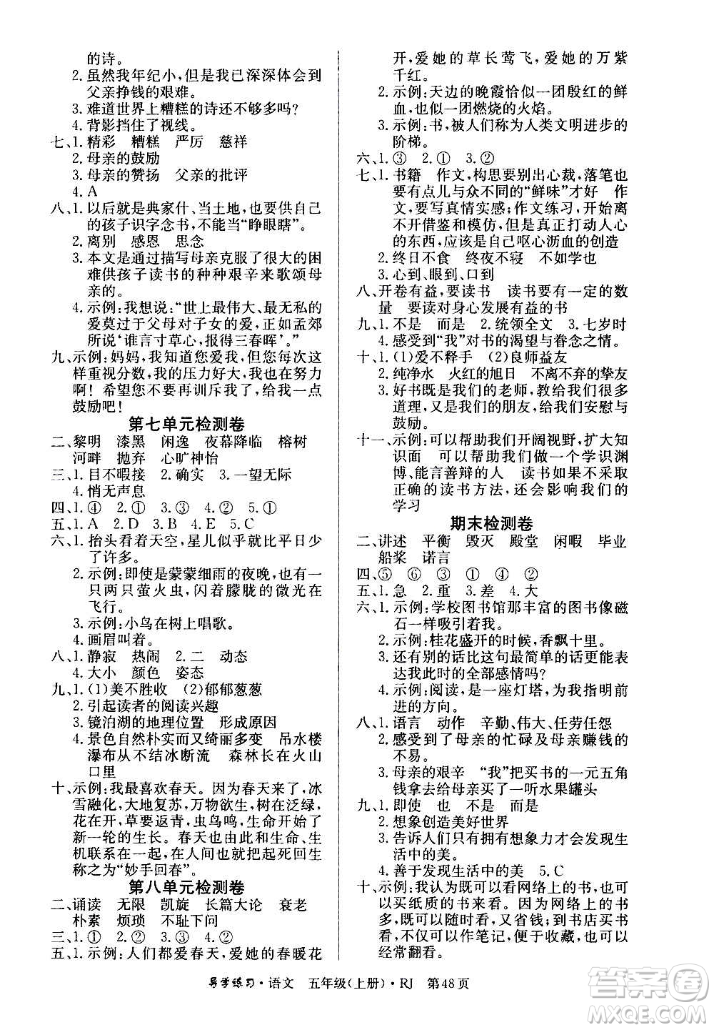 延邊教育出版社2020導(dǎo)學(xué)練習樂享語文五年級上冊RJ人教版答案