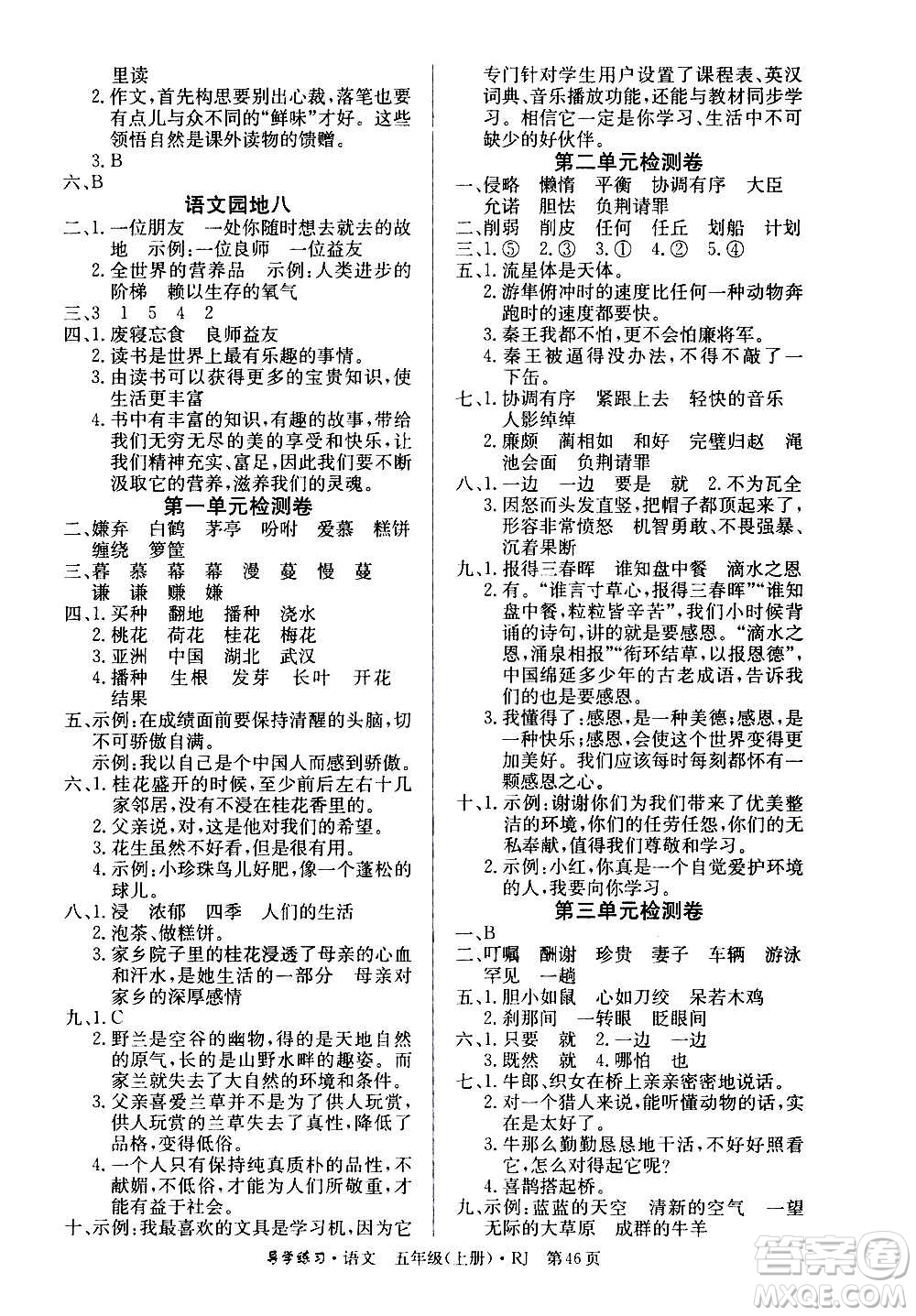 延邊教育出版社2020導(dǎo)學(xué)練習樂享語文五年級上冊RJ人教版答案