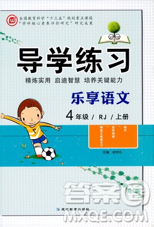 延邊教育出版社2020導(dǎo)學(xué)練習(xí)樂享語文四年級上冊RJ人教版答案