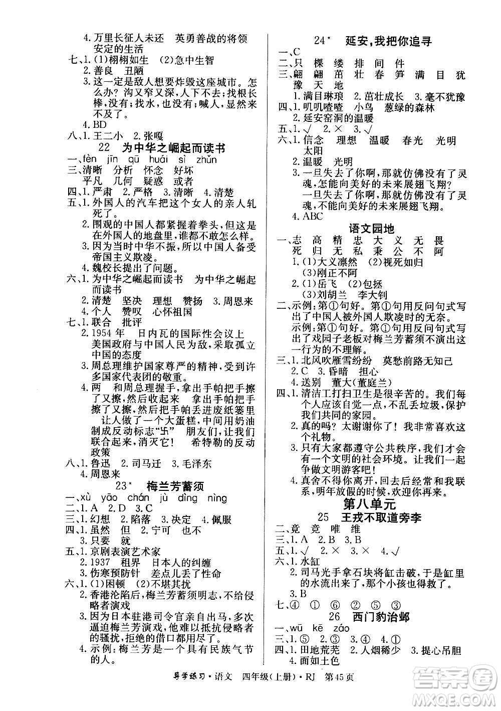 延邊教育出版社2020導(dǎo)學(xué)練習(xí)樂享語文四年級上冊RJ人教版答案