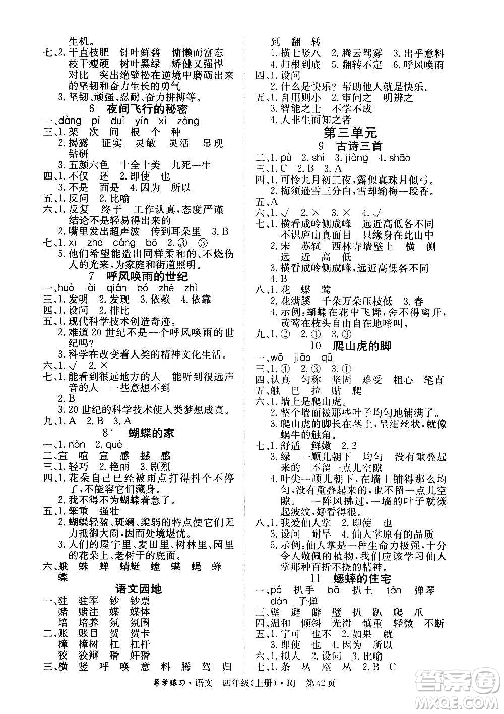 延邊教育出版社2020導(dǎo)學(xué)練習(xí)樂享語文四年級上冊RJ人教版答案