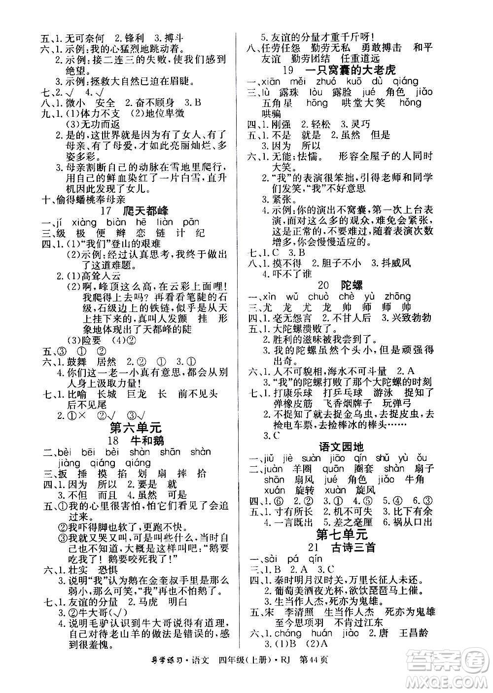 延邊教育出版社2020導(dǎo)學(xué)練習(xí)樂享語文四年級上冊RJ人教版答案