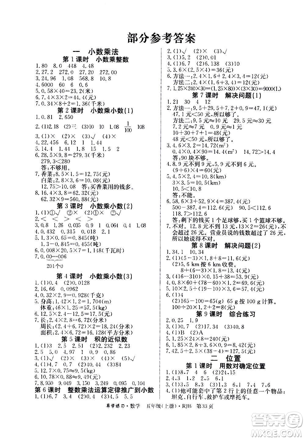 延邊教育出版社2020導(dǎo)學(xué)練習(xí)樂享數(shù)學(xué)五年級上冊RJB人教版答案