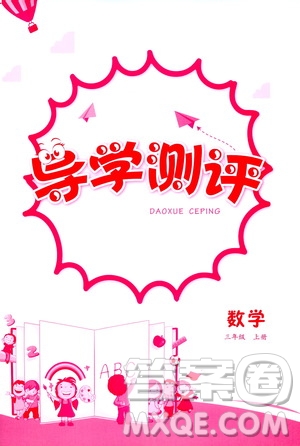 江西高校出版社2020年導(dǎo)學(xué)測(cè)評(píng)三年級(jí)上冊(cè)數(shù)學(xué)人教版答案