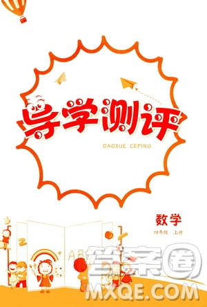 江西高校出版社2020年導(dǎo)學(xué)測評(píng)四年級(jí)上冊數(shù)學(xué)人教版答案