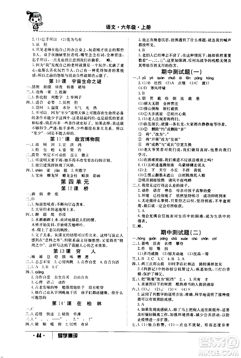 江西高校出版社2020年導(dǎo)學(xué)測(cè)評(píng)六年級(jí)上冊(cè)語(yǔ)文人教版答案