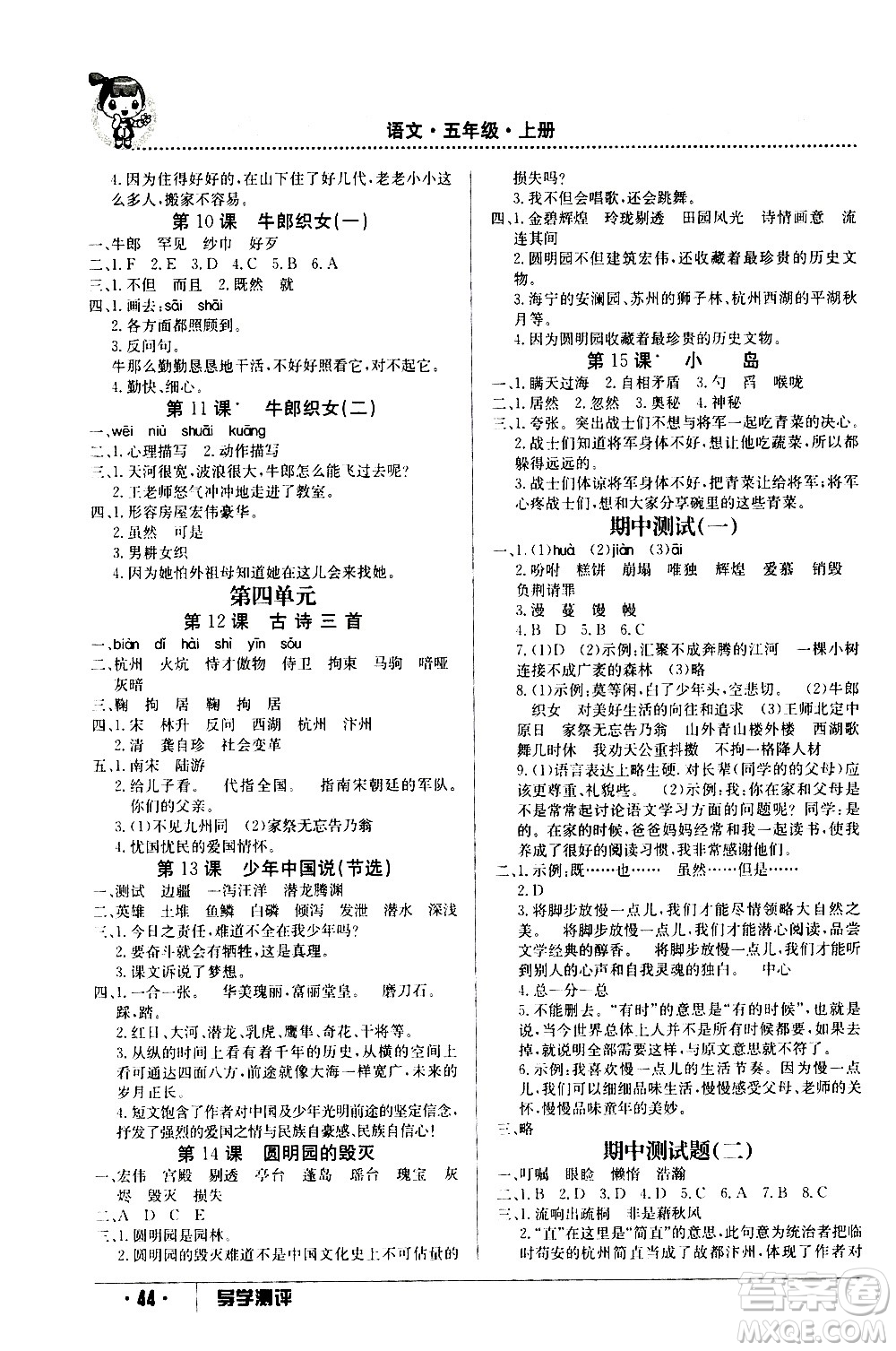 江西高校出版社2020年導學測評五年級上冊語文人教版答案