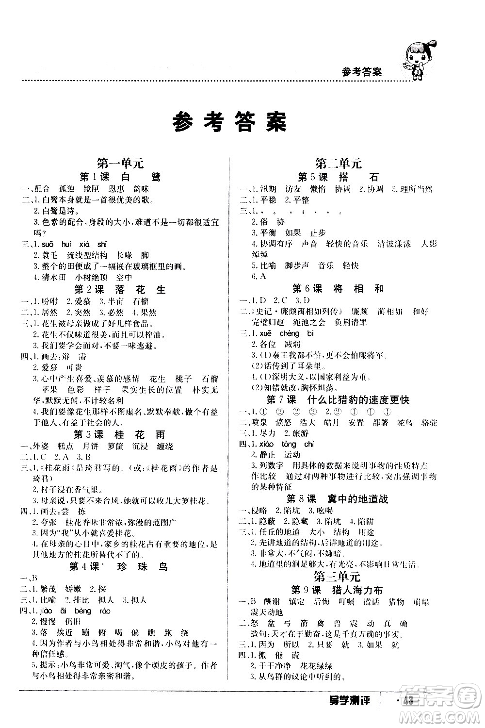 江西高校出版社2020年導學測評五年級上冊語文人教版答案