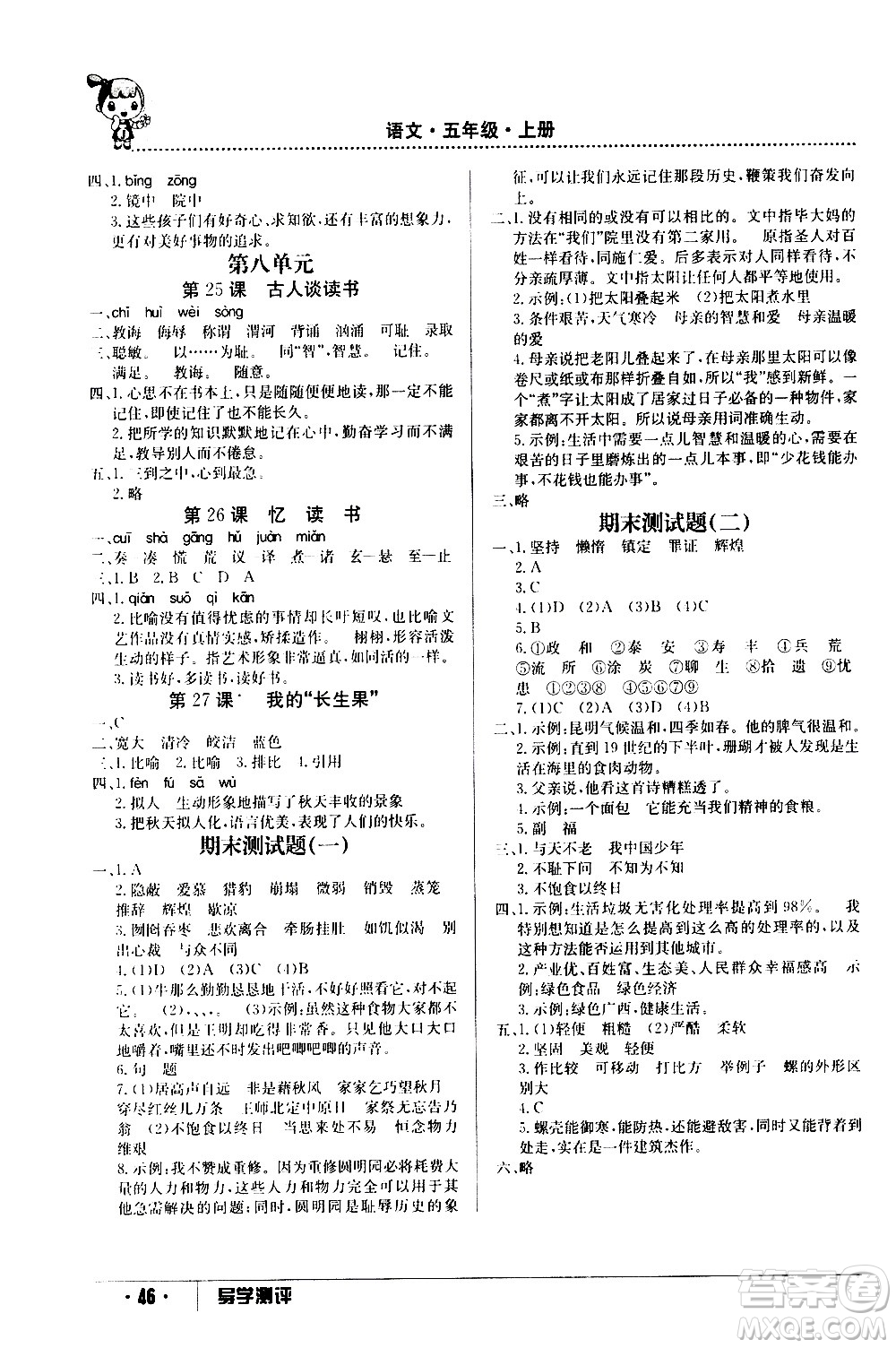 江西高校出版社2020年導學測評五年級上冊語文人教版答案