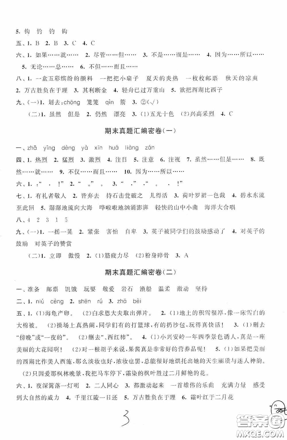 2020秋期末沖刺滿分卷三年級(jí)語(yǔ)文上冊(cè)人教版答案