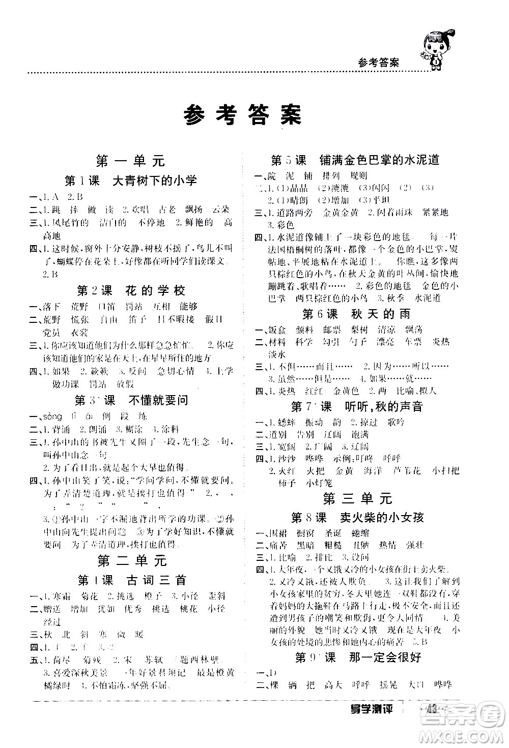 江西高校出版社2020年導(dǎo)學(xué)測評三年級上冊語文人教版答案