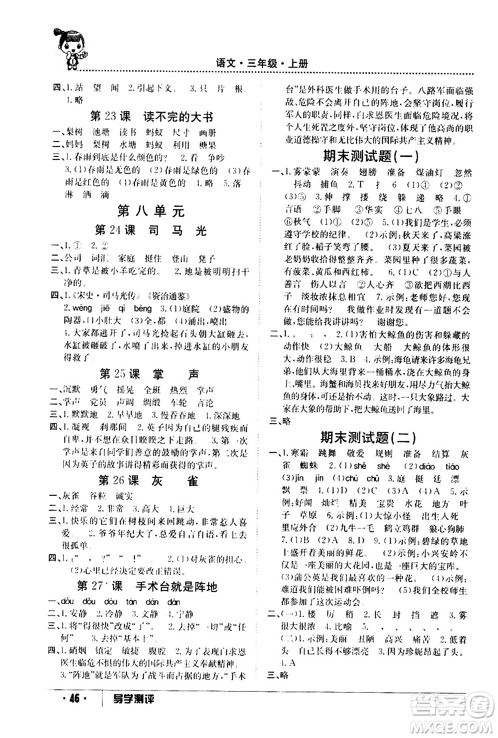 江西高校出版社2020年導(dǎo)學(xué)測評三年級上冊語文人教版答案