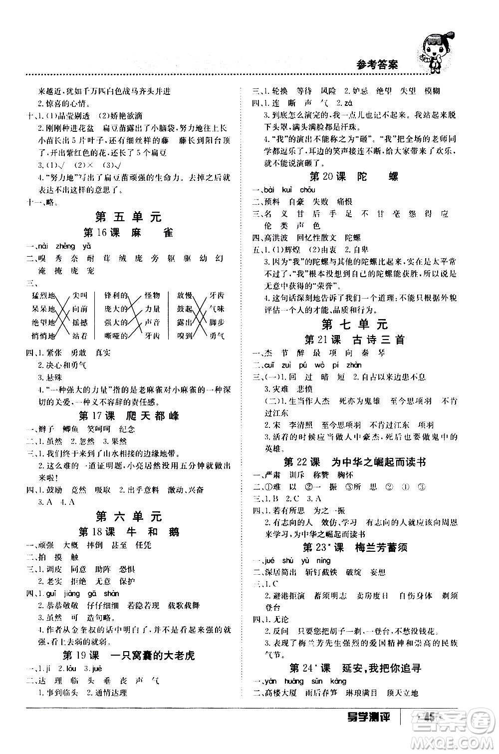 江西高校出版社2020年導(dǎo)學(xué)測評四年級上冊語文人教版答案