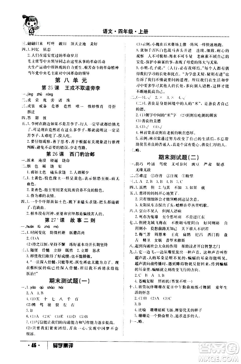 江西高校出版社2020年導(dǎo)學(xué)測評四年級上冊語文人教版答案