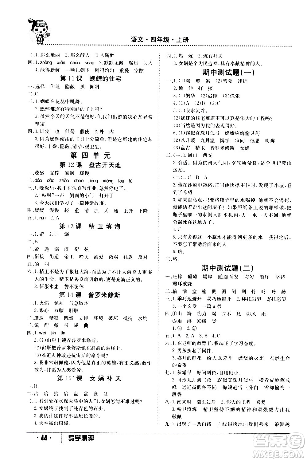 江西高校出版社2020年導(dǎo)學(xué)測評四年級上冊語文人教版答案