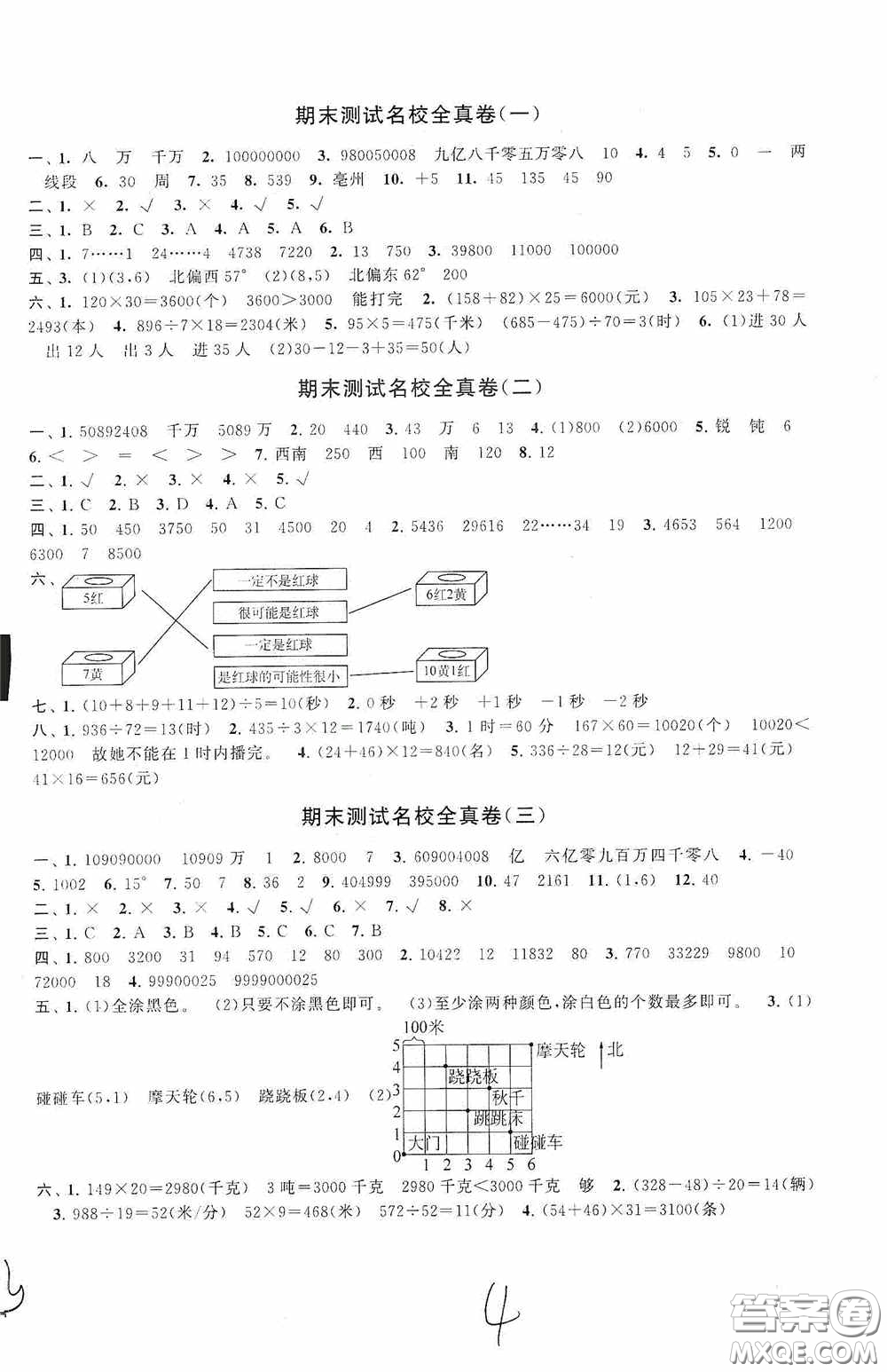 2020秋期末沖刺滿分卷四年級數(shù)學(xué)上冊北師大版答案