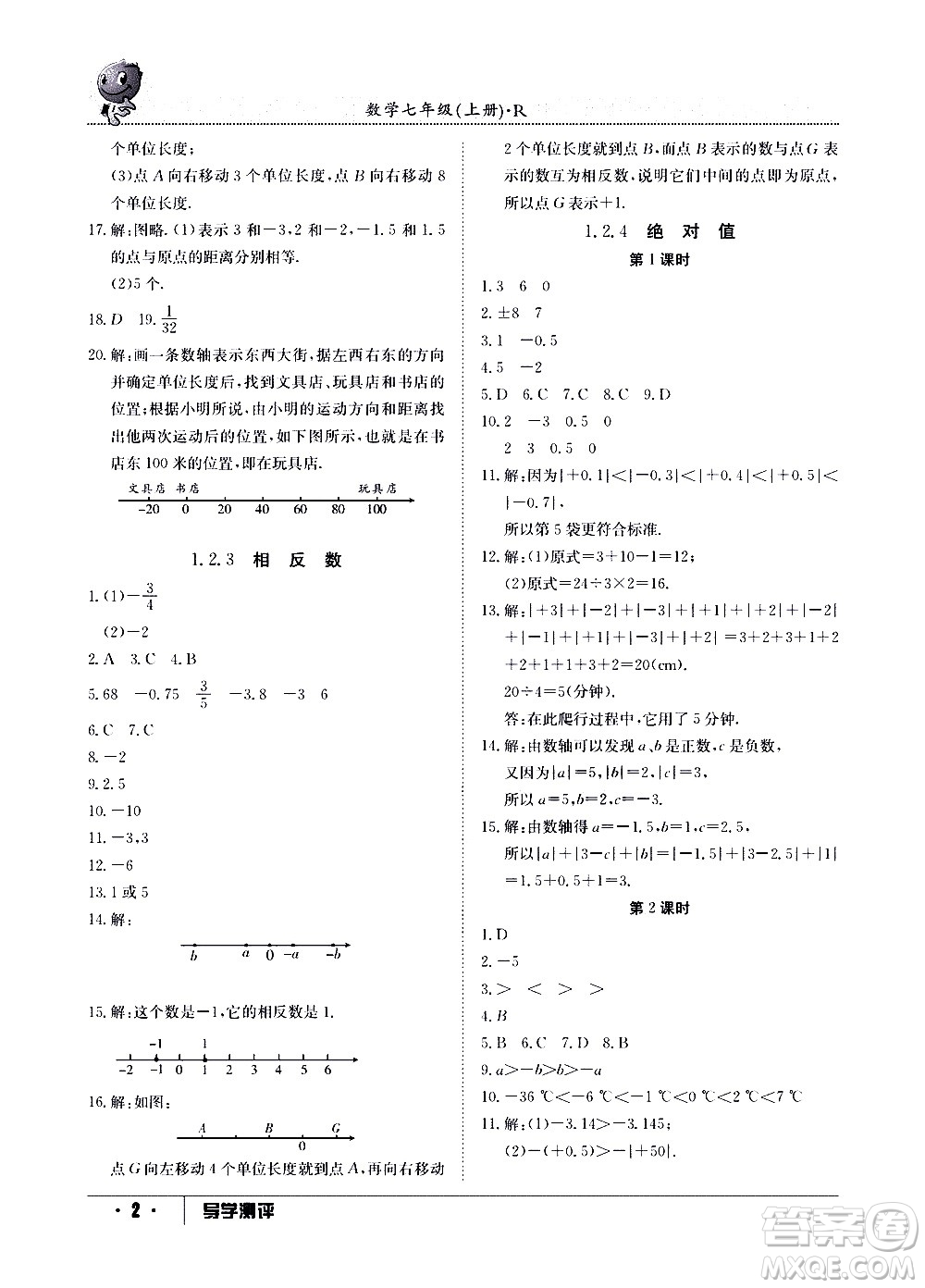 江西高校出版社2020年導(dǎo)學(xué)測(cè)評(píng)七年級(jí)上冊(cè)數(shù)學(xué)人教版答案