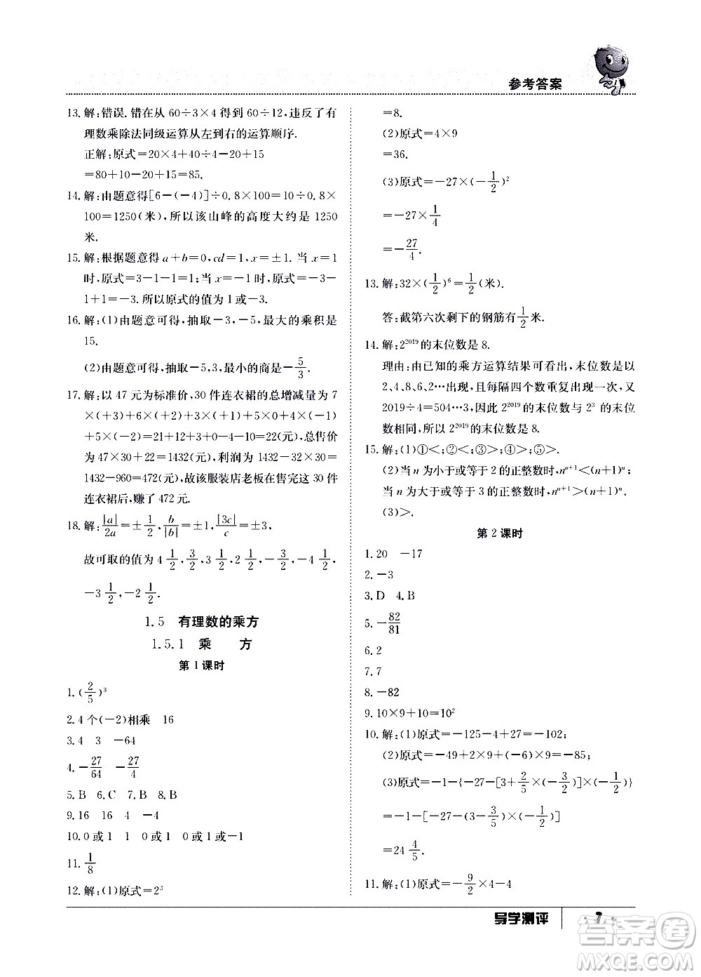 江西高校出版社2020年導(dǎo)學(xué)測(cè)評(píng)七年級(jí)上冊(cè)數(shù)學(xué)人教版答案