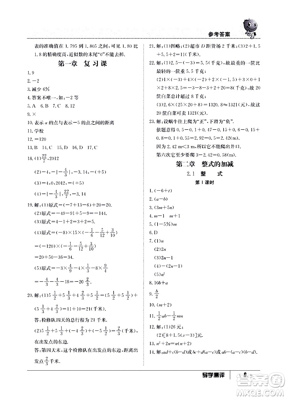 江西高校出版社2020年導(dǎo)學(xué)測(cè)評(píng)七年級(jí)上冊(cè)數(shù)學(xué)人教版答案