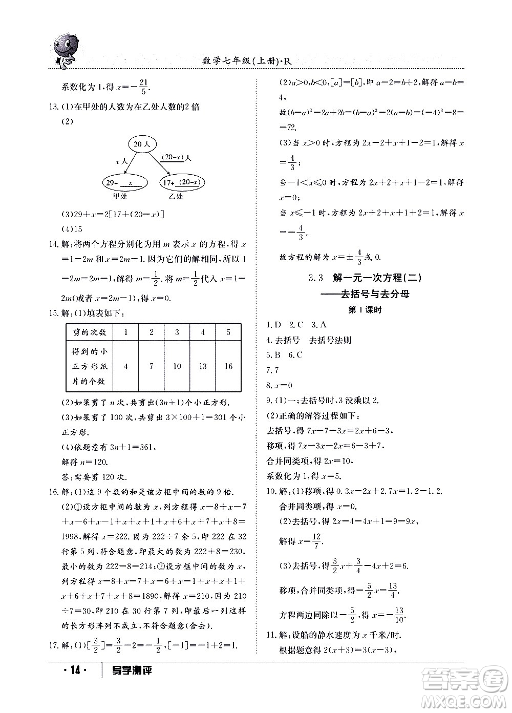 江西高校出版社2020年導(dǎo)學(xué)測(cè)評(píng)七年級(jí)上冊(cè)數(shù)學(xué)人教版答案