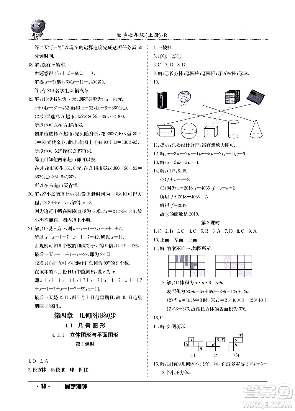 江西高校出版社2020年導(dǎo)學(xué)測(cè)評(píng)七年級(jí)上冊(cè)數(shù)學(xué)人教版答案