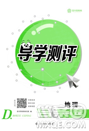 江西高校出版社2020年導(dǎo)學(xué)測(cè)評(píng)七年級(jí)上冊(cè)地理人教版答案