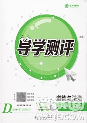 江西高校出版社2020年導(dǎo)學(xué)測(cè)評(píng)七年級(jí)上冊(cè)道德與法治人教版答案